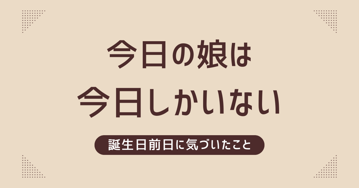 ２歳の誕生日前日に気がついたこと